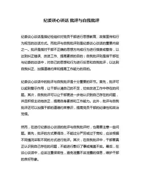 纪委谈心谈话 批评与自我批评