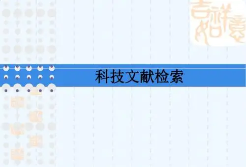 信息检索 第一章PPT