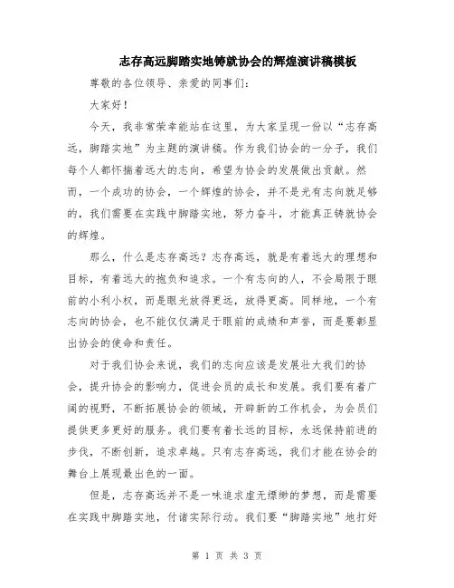 志存高远脚踏实地铸就协会的辉煌演讲稿模板