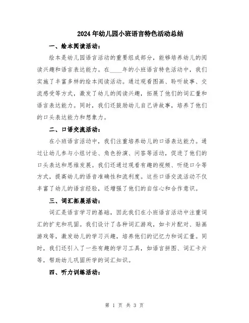 2024年幼儿园小班语言特色活动总结