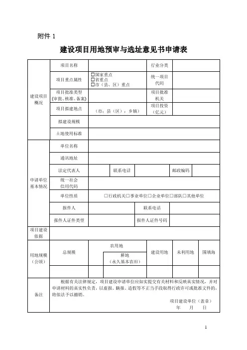 建设项目用地预审与选址意见书申请表
