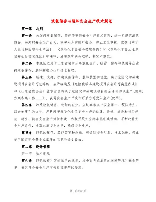 液氨储存与装卸安全生产技术规范(2篇)