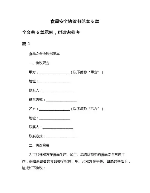 食品安全协议书范本6篇