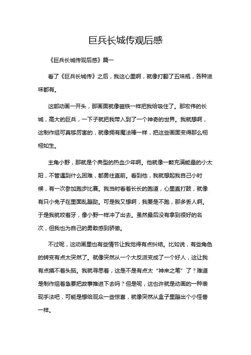 巨兵长城传观后感