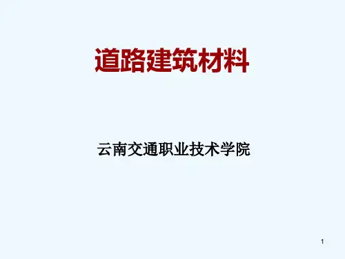 道路建筑材料内容