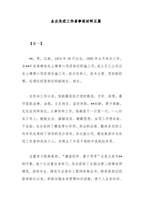 企业先进工作者事迹材料五篇