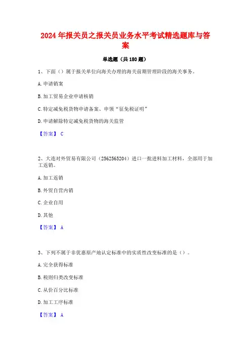 2024年报关员之报关员业务水平考试精选题库与答案