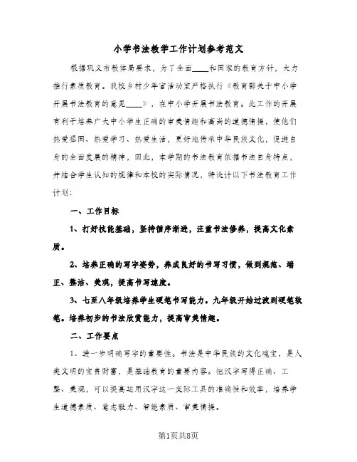 小学书法教学工作计划参考范文（2篇）