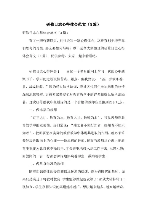 研修日志心得体会范文(3篇)