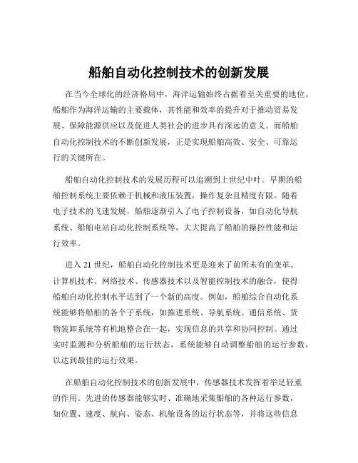 船舶自动化控制技术的创新发展