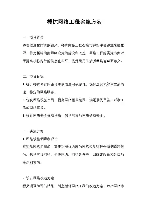 楼栋网络工程实施方案