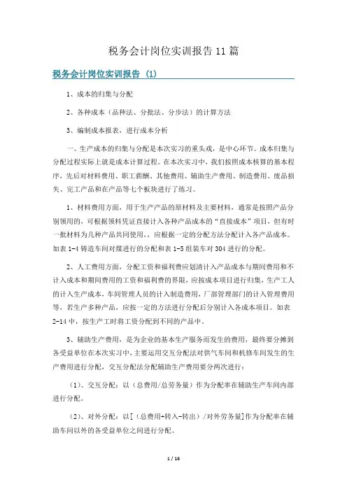 税务会计岗位实训报告11篇