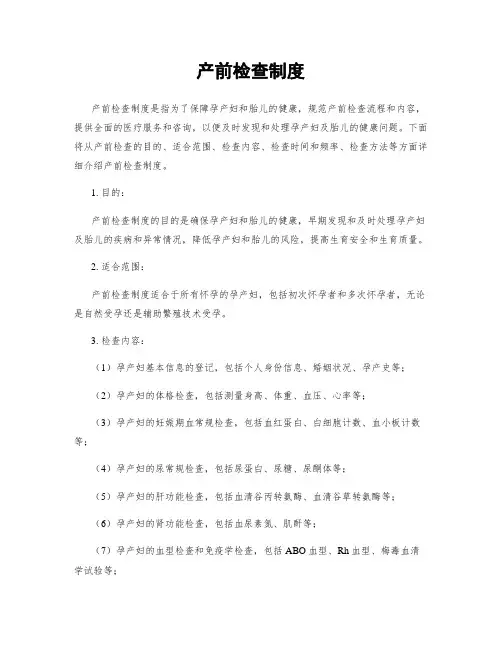 产前检查制度