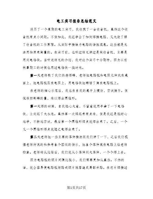 电工实习报告总结范文(7篇)