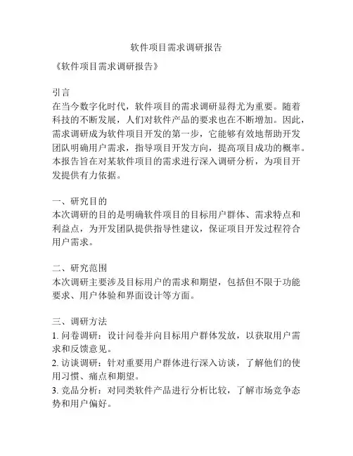 软件项目需求调研报告