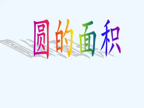 北师大版六年级上册数学《圆的面积》课件