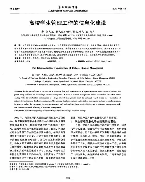 高校学生管理工作的信息化建设