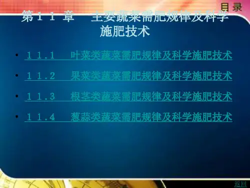 主要蔬菜需肥规律及科学施肥技术