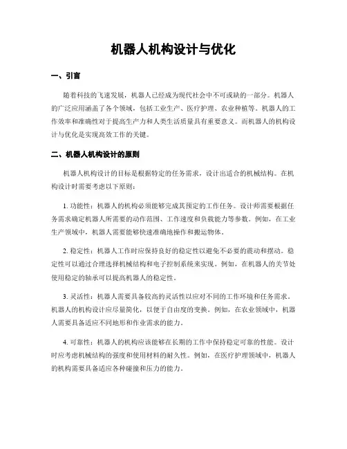 机器人机构设计与优化