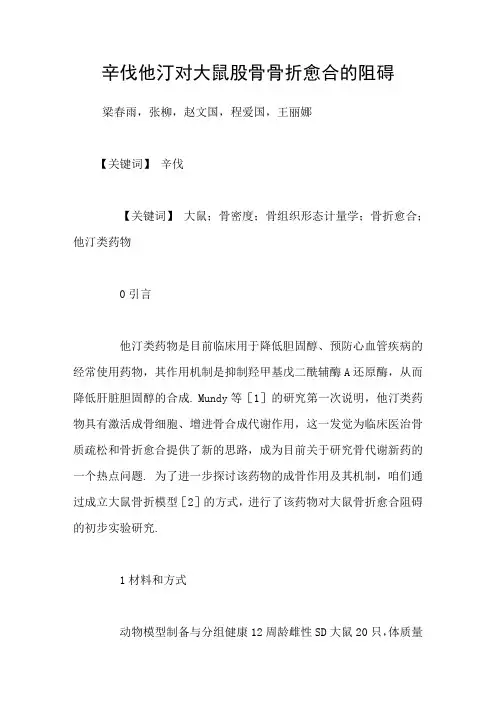 辛伐他汀对大鼠股骨骨折愈合的阻碍