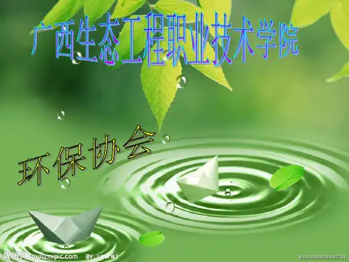 环保协会介绍