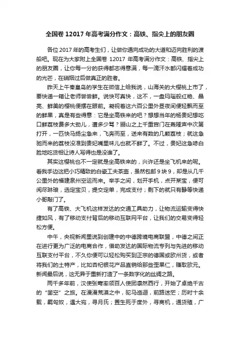 全国卷12017年高考满分作文：高铁、指尖上的朋友圈