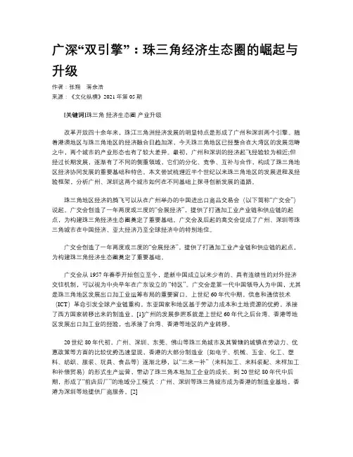 广深“双引擎”：珠三角经济生态圈的崛起与升级