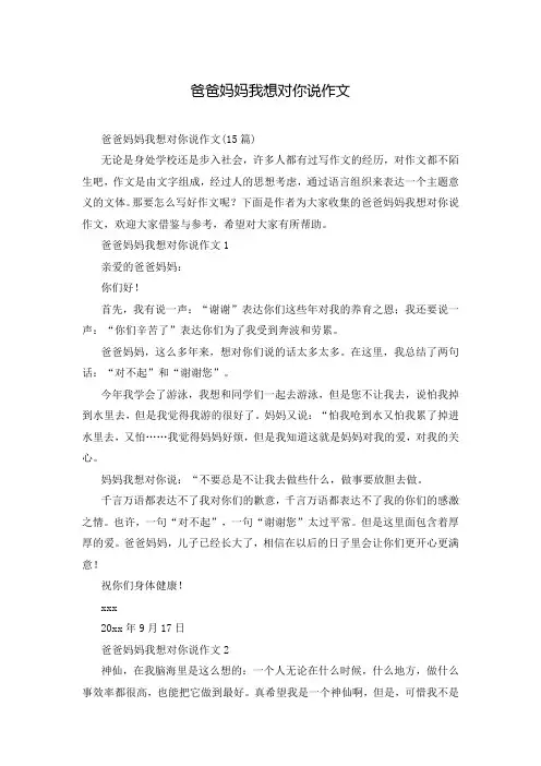 爸爸妈妈我想对你说作文
