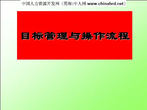 目标管理及流程