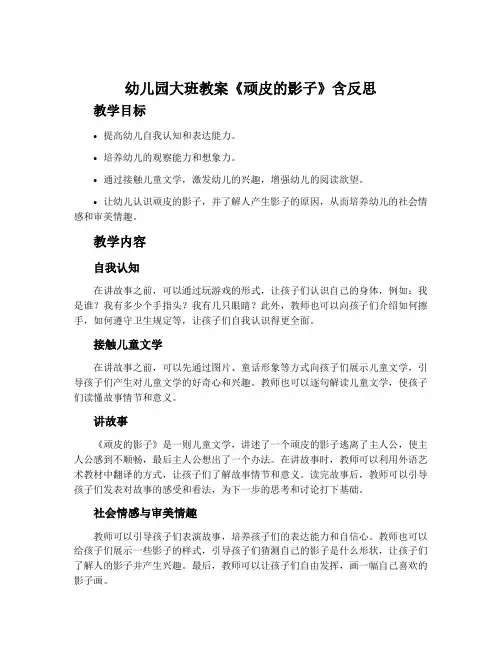 幼儿园大班教案《顽皮的影子》含反思