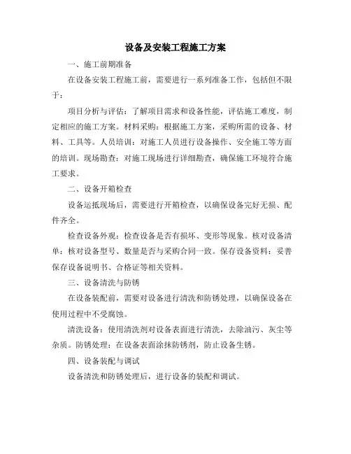 设备及安装工程施工方案