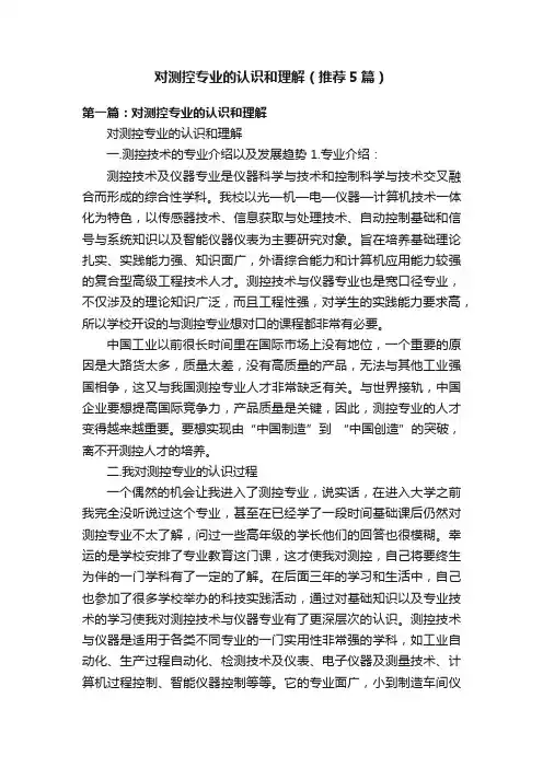 对测控专业的认识和理解（推荐5篇）