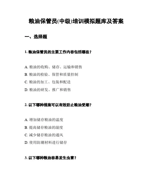 粮油保管员(中级)培训模拟题库及答案