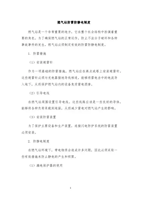 燃气站防雷防静电制度