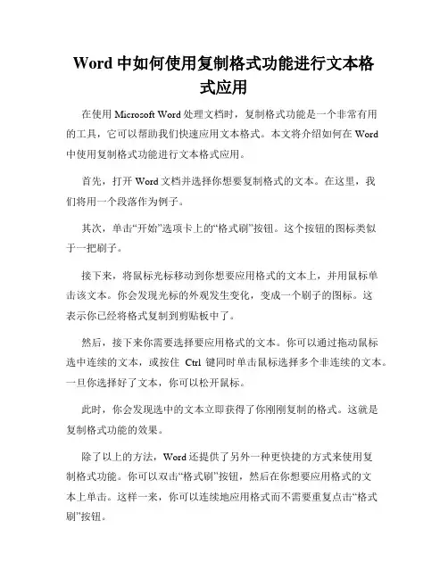 Word中如何使用复制格式功能进行文本格式应用