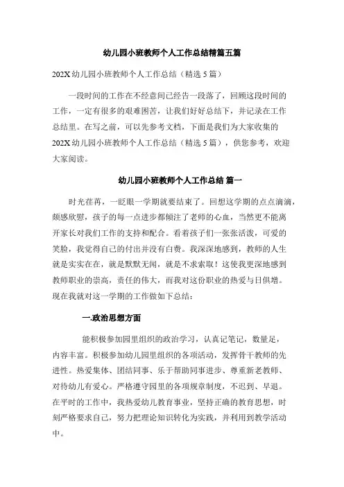 幼儿园小班教师个人工作总结精篇五篇