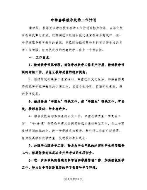 中学春季教导处的工作计划(九篇)