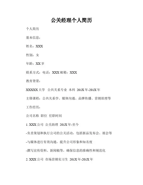 公关经理个人简历