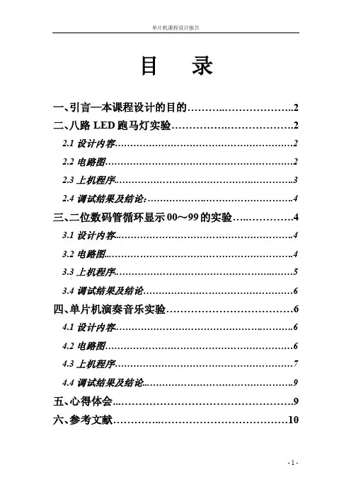 单片机课程设计报告八路LED跑马灯实验