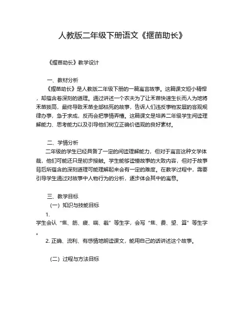 人教版二年级下册语文《揠苗助长》