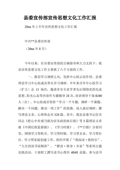 县委宣传部宣传思想文化工作汇报