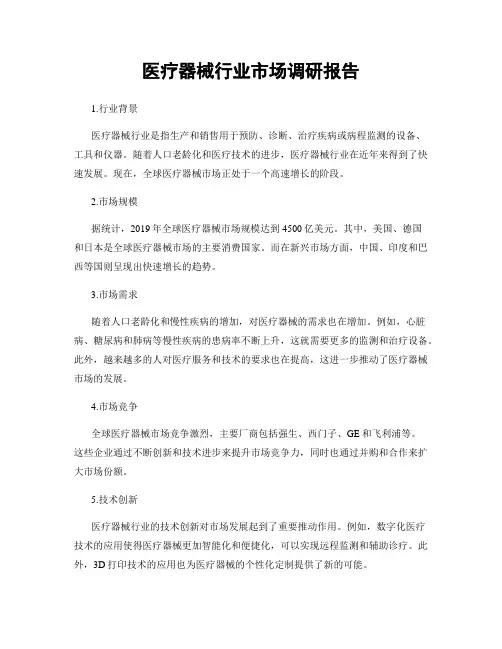 医疗器械行业市场调研报告