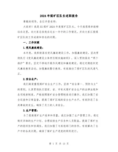 2024年煤矿区队长述职报告(3篇)