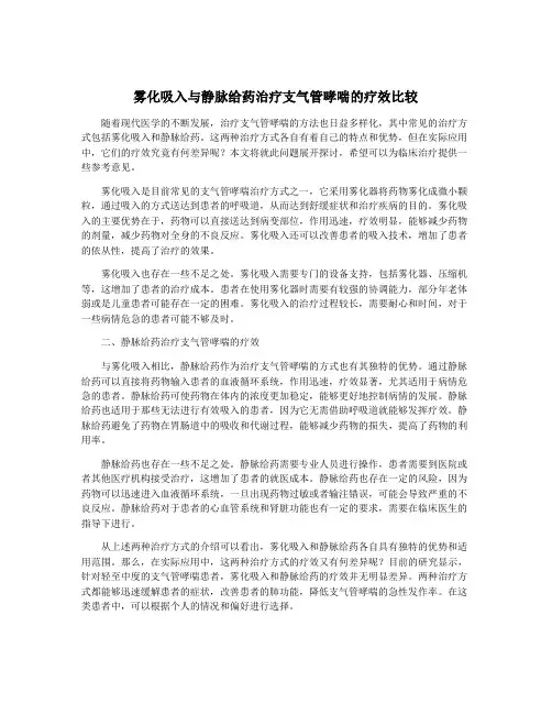 雾化吸入与静脉给药治疗支气管哮喘的疗效比较