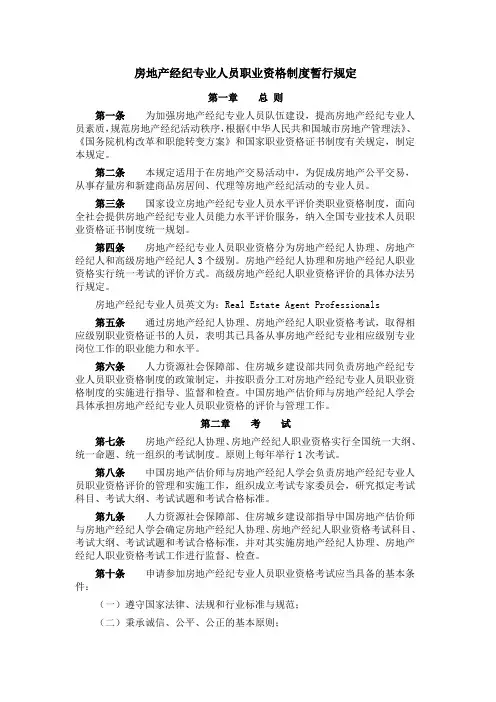 房地产经纪专业人员职业资格制度暂行规定