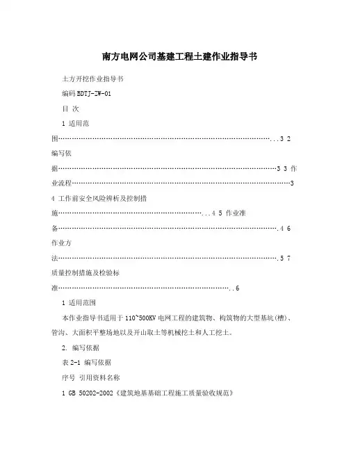 南方电网公司基建工程土建作业指导书