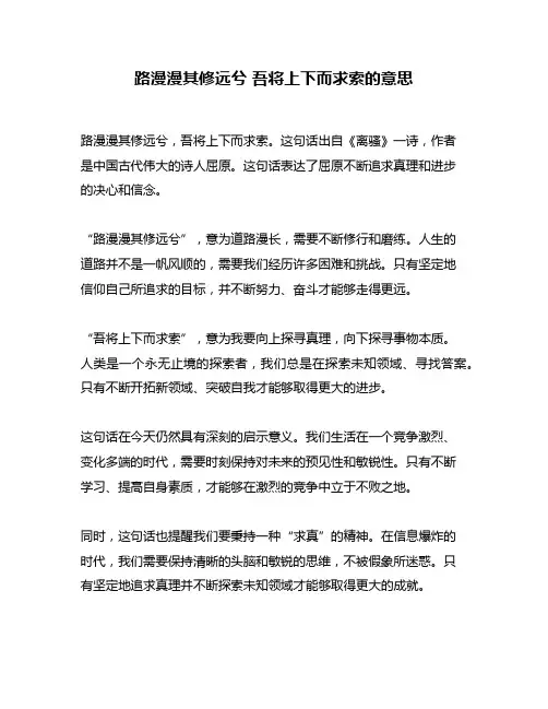 路漫漫其修远兮 吾将上下而求索的意思