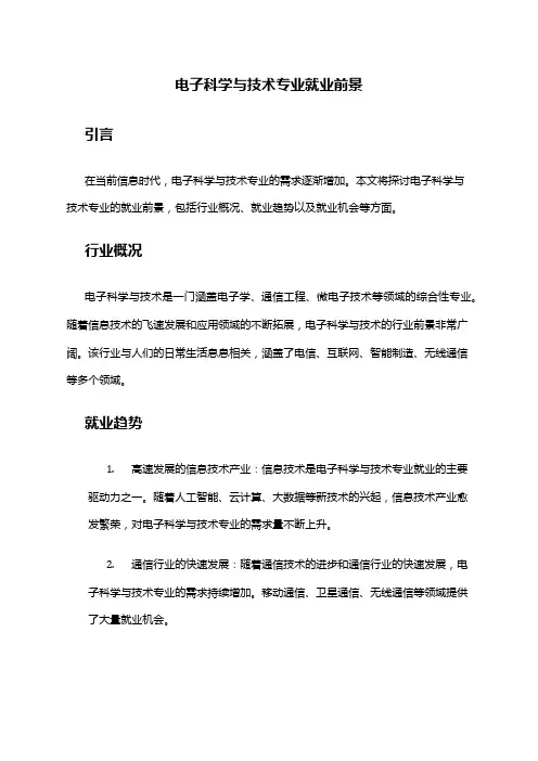电子科学与技术专业就业前景