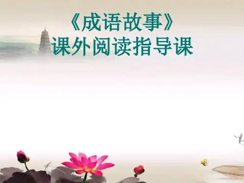 课外阅读成语故事的指导课的课件1