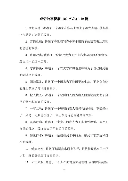 成语故事梗概,100字左右,12篇